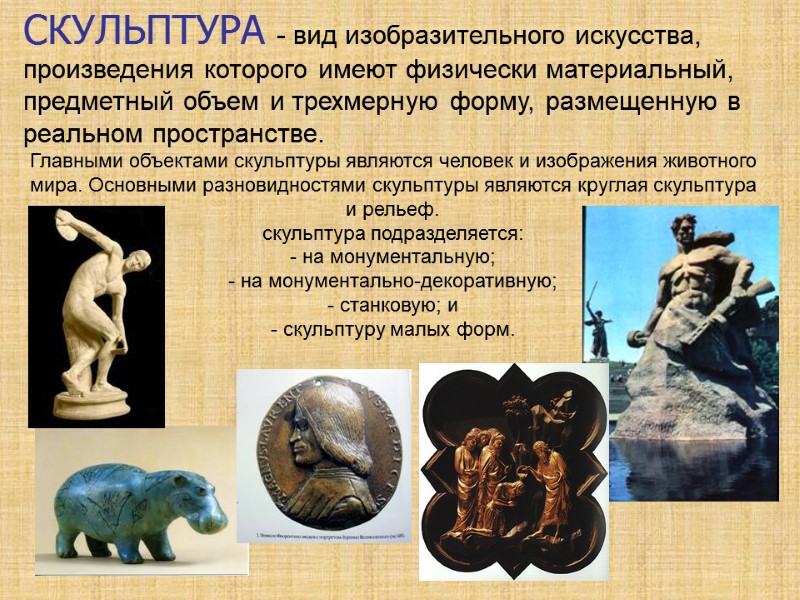 СКУЛЬПТУРА - вид изобразительного искусства, произведения которого имеют физически материальный, предметный объем и трехмерную